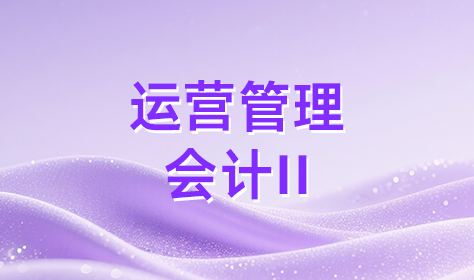 运营管理会计II